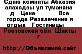 Сдаю комнаты Абхазия алахадзы ул.туманяна22д › Цена ­ 1 500 - Все города Развлечения и отдых » Гостиницы   . Ростовская обл.,Шахты г.